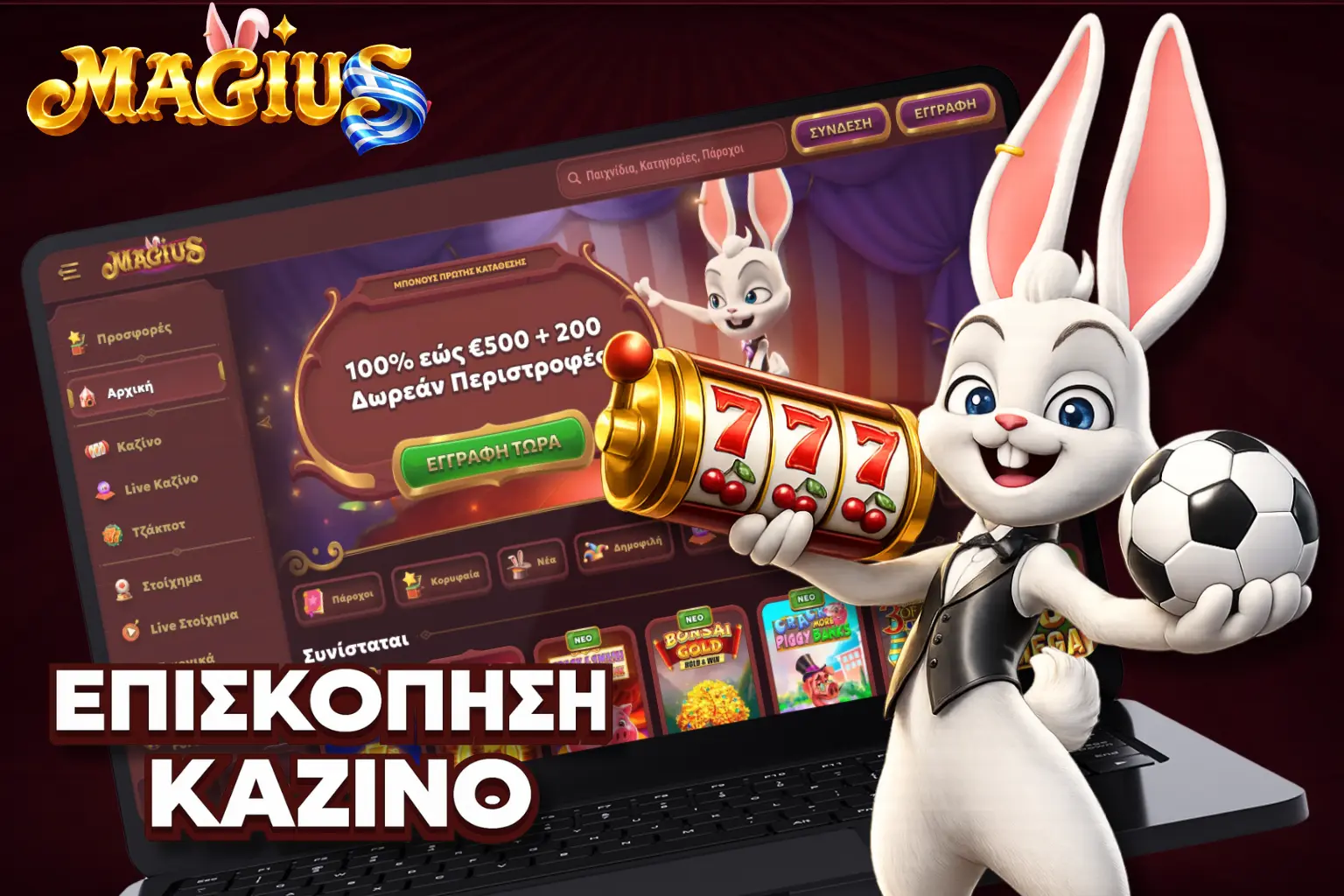 Στην Ελλάδα, το Magius Casino είναι μια αξιόπιστη πλατφόρμα τυχερών παιχνιδιών.