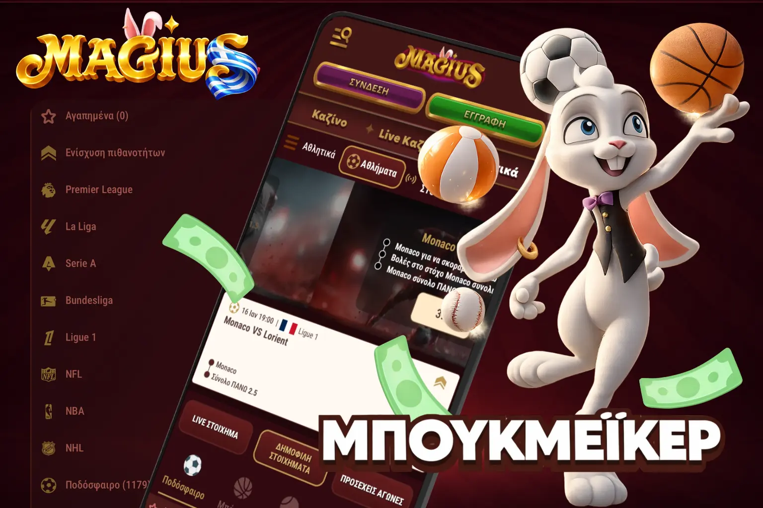 Το καζίνο Magius διαθέτει μια πλήρη ενότητα για αθλητικά στοιχήματα.